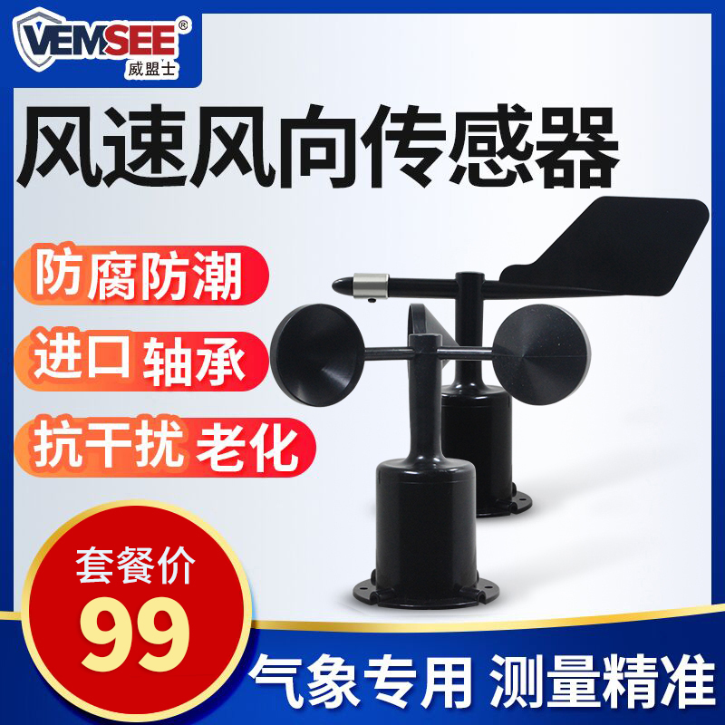 风向风速传感器室外风向袋三杯气象风向仪485高精度风向变送器