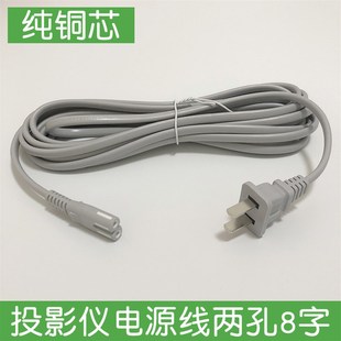 投影仪机电源线加长两孔8字适用爱普生明基NEC等通用插头线纯铜芯