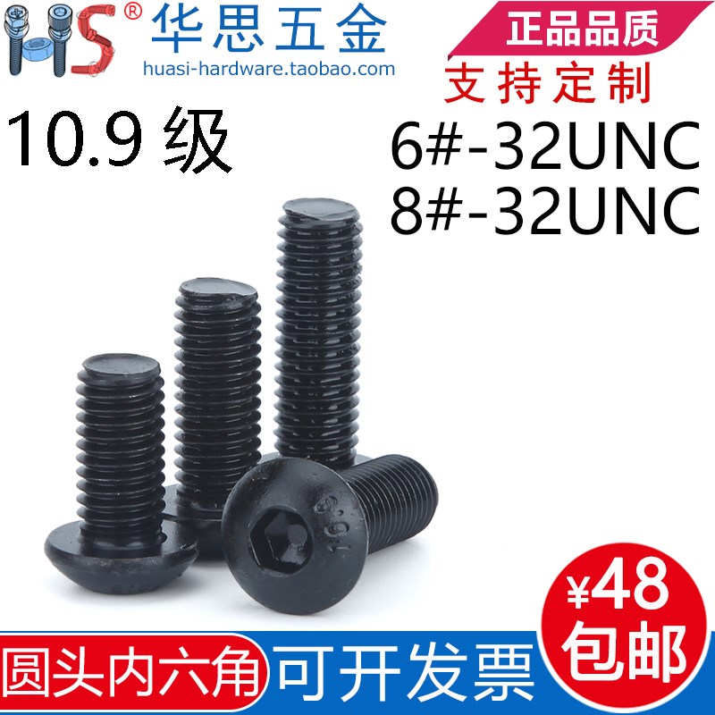 10.9级美标半圆头内六角螺丝6#-32*8#-32UNC*73/1681/4/2英制圆杯