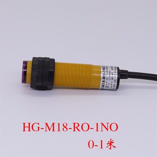 30V可调0 质保1年光电开关HG 1NO感应器漫反射DC10 1米m18 M18