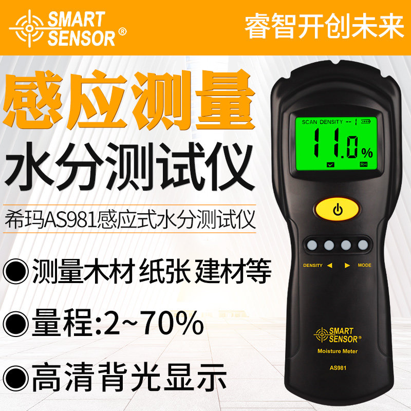 希玛AS981感应式木材水分仪 竹子纸板含水率测湿仪器水份计