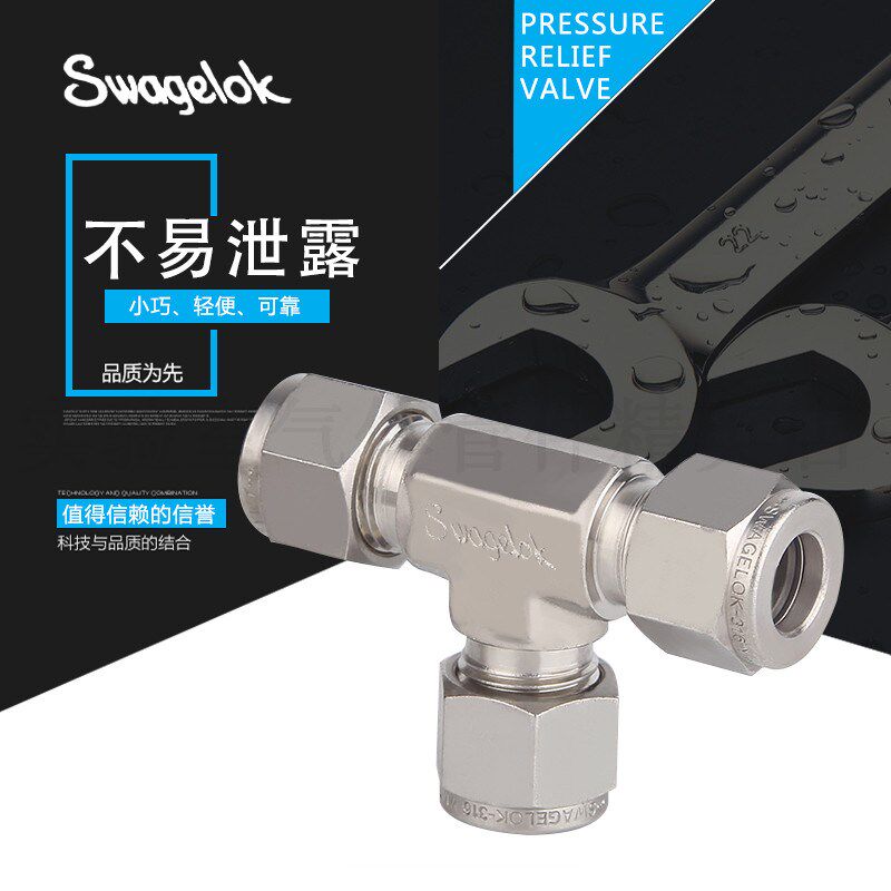 美国Swagelok卡套三通 世伟洛克三通 等径三通 T型三通 原装进口