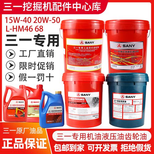 三一55 60 75 155 195 215挖掘机4L 18L机油齿轮油纯正46号液压油