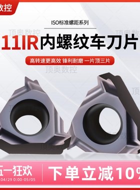 数控内螺纹刀片11IR 0.75ISO/1.0ISO/2.0ISO/2.5ISO不锈钢P7320S