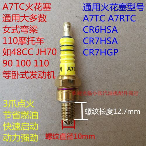 摩托车通用火花塞A7TC D8TC 110 125 150踏板弯梁骑士助力车火嘴