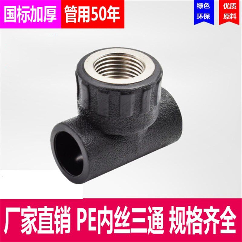 pe内丝三通4分6分1寸20内牙三通承插40 50 63 75水管接头热熔配件