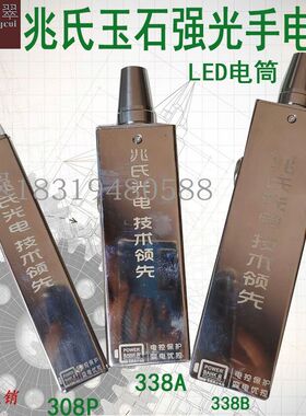 热卖照石头玉石强光手电翡翠原石宝石鉴定兆氏光电不锈钢LED电筒