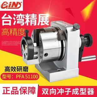 台湾精展双向冲子成型器GIN 单向冲子机三爪双向冲子研磨器 PFA