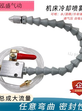 数控雕刻机切削液总成喷油嘴机床冷却喷雾器喷头白色降温管大流量
