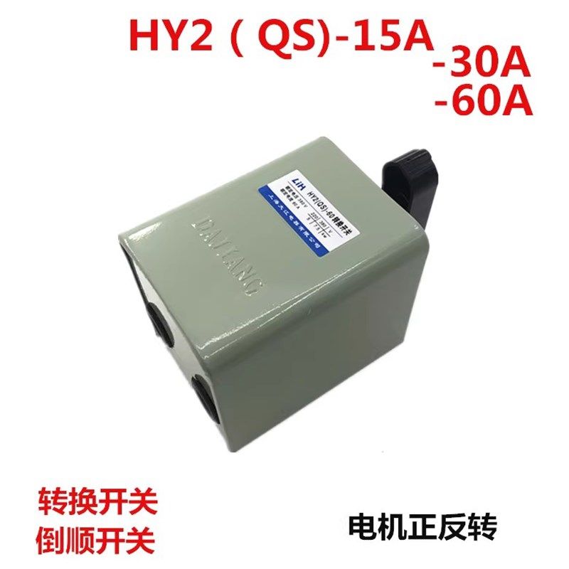 LIH上海大江倒顺开关HY2(QS)-15A/30A/60A电机正反转开关380V220V
