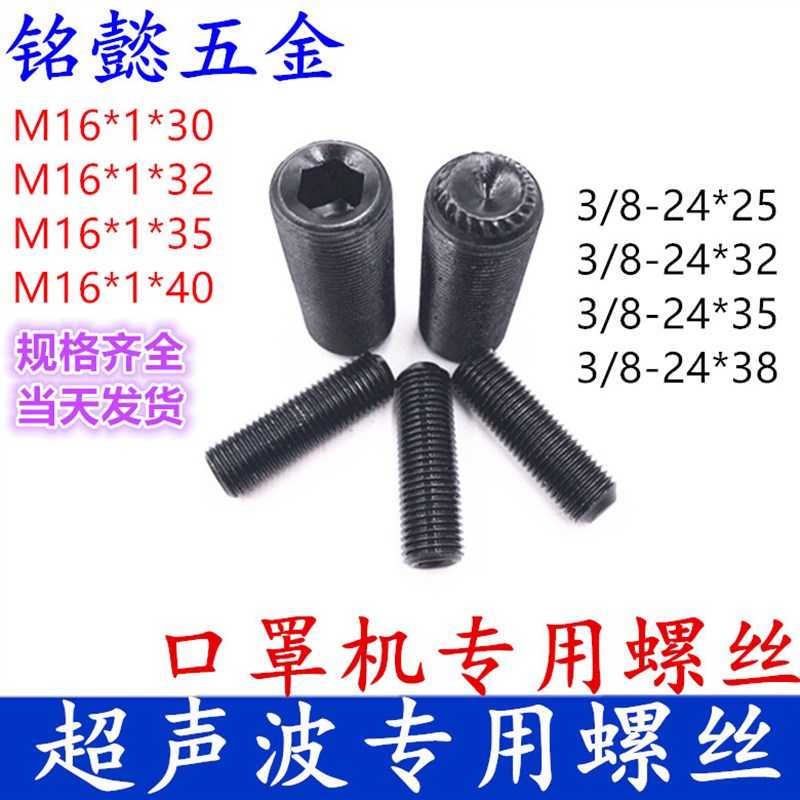 超声波螺丝口罩机专用12.9级细牙紧定M16*1M18*1.5M20*1.5M3/8-24