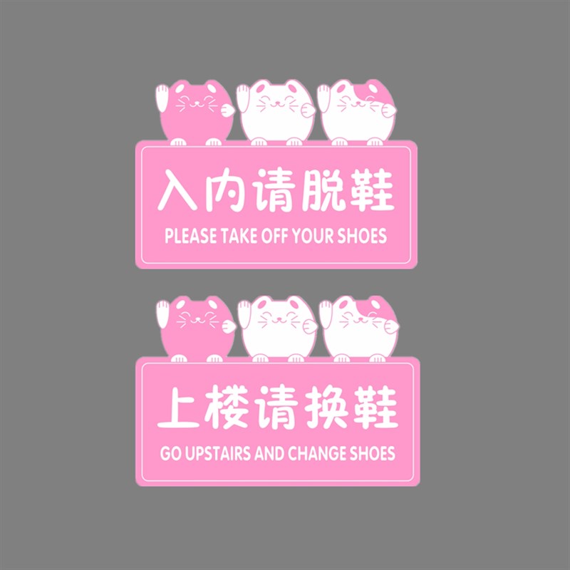 亚克力卡通入内请换鞋上楼请脱鞋随手关门粉色可爱提示标识牌墙贴