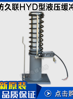 电梯液压缓冲器 轿厢对重HY208D HY70D HY155D河北久联 电梯配件