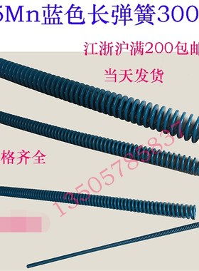 65Mn长弹簧 模具弹簧 蓝弹簧 300长弹簧 蓝色弹簧 扁弹簧