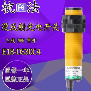 杭法漫反射光电开关E3F DS30C4 三线NPN常开 E18