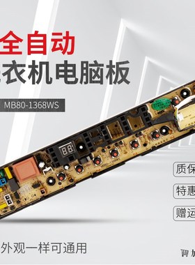 适用于小天鹅洗衣机电脑板TB70/TB80/90-1368WG 1368WS 6288WCLS