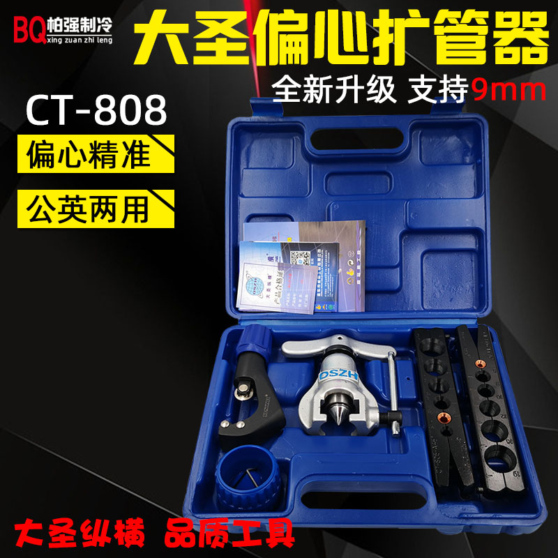 大圣偏心扩管器CT-808铜管扩口器扩孔器喇叭口工具维修工具45
