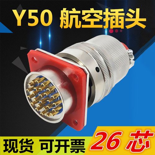 26芯航空插头座Y50X-1626TK2 ZJ10 TJ2 ZK10连接器公母电缆接插件