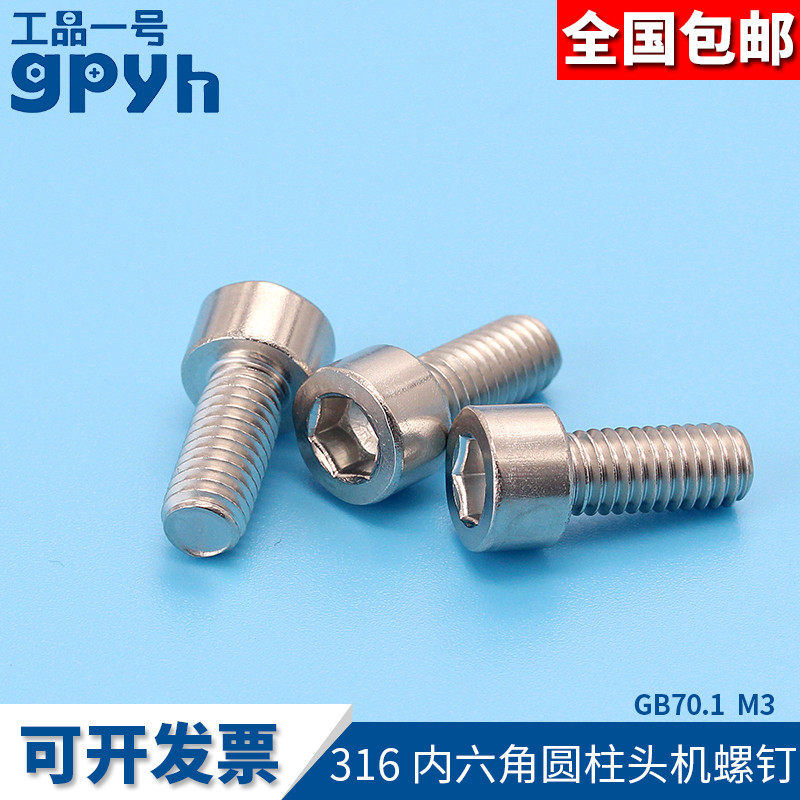 316不锈钢内六角家用螺丝内六角圆柱头螺丝钉GB70.1M3*4-M3*50