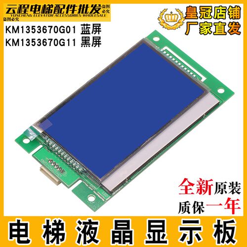 通用电梯外呼显示板KM1353670G01/G11液晶蓝屏/黑屏KM51104201H01