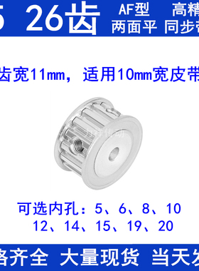 同步带轮T526齿AF齿宽11内孔5 6 8 10 12 14 151920同步轮26T5100