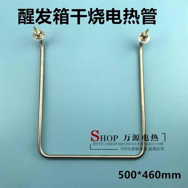 面包机发酵箱电热管 醒发箱加热管 专用配件干烧发热管220V 定做
