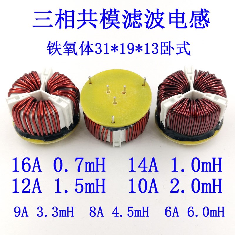 三相共模滤波电感扼流圈0.7/1/1.5/2/3.3/4.5/6mH铁氧体31*19*13W