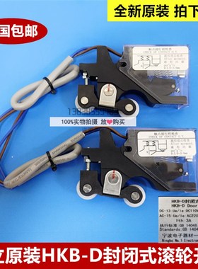 原装日立电梯厅门触点开关HKB-D封闭式滚轮开关总装黑色凸轮常开