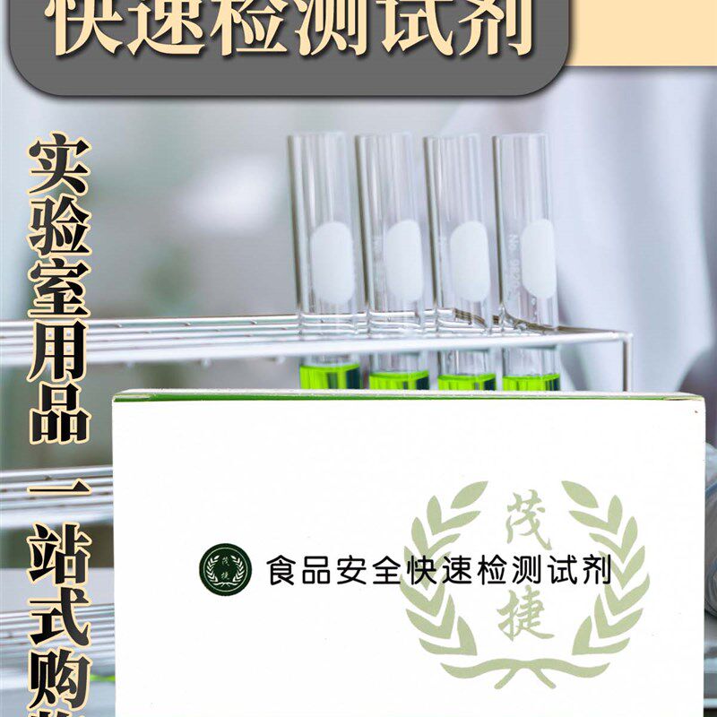 实购易 组胺快速检测试剂盒 用于检测水产品中组胺 120次 - 实物图