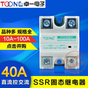 卓一ZYG 40A D4840 AC直流控交流220V SSR单相固态继电器DC 促销