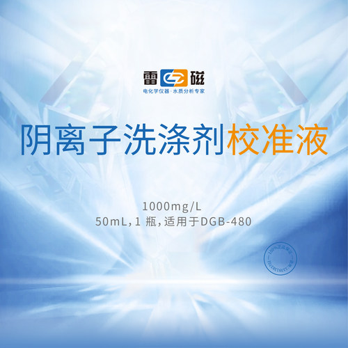 上海雷磁专卖店 阴离子洗涤剂校准液1000mg/L 50ml 适用于DGB-480
