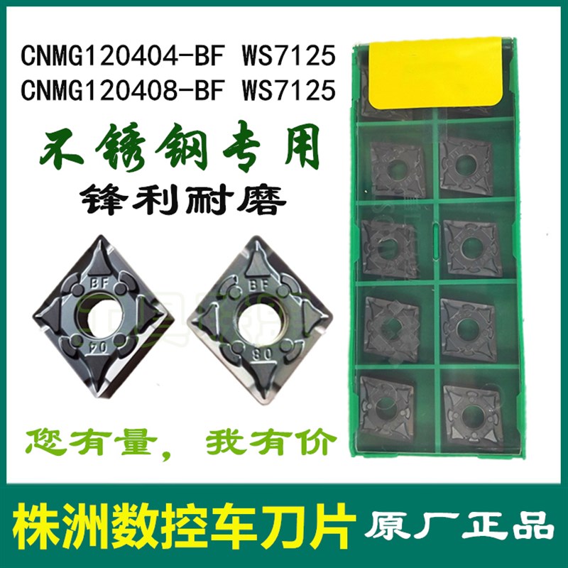 株洲哈德数控刀片CNMG120404/08-BF WS7125 菱形数控机夹刀不锈钢