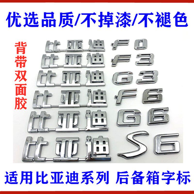 适用比亚迪F3F0G3L3F3RF6S6G6M6速锐后字标 后盖车标 行李箱尾标