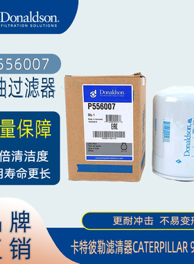 唐纳森P556007适用卡特彼勒滤清器CATERPILLAR 9N6007机油过滤器