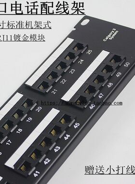 优质50电话配线架语音四芯镀金模块电话线配线架19英寸机架式