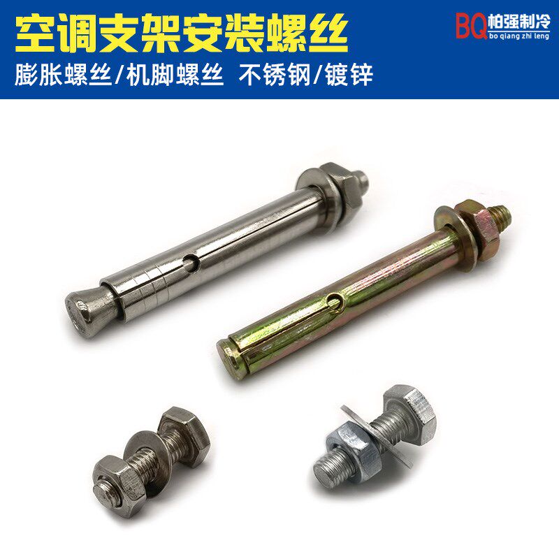 不锈钢膨胀螺丝镀锌膨胀螺栓拉爆丝空调外机架安装螺丝架机脚螺丝