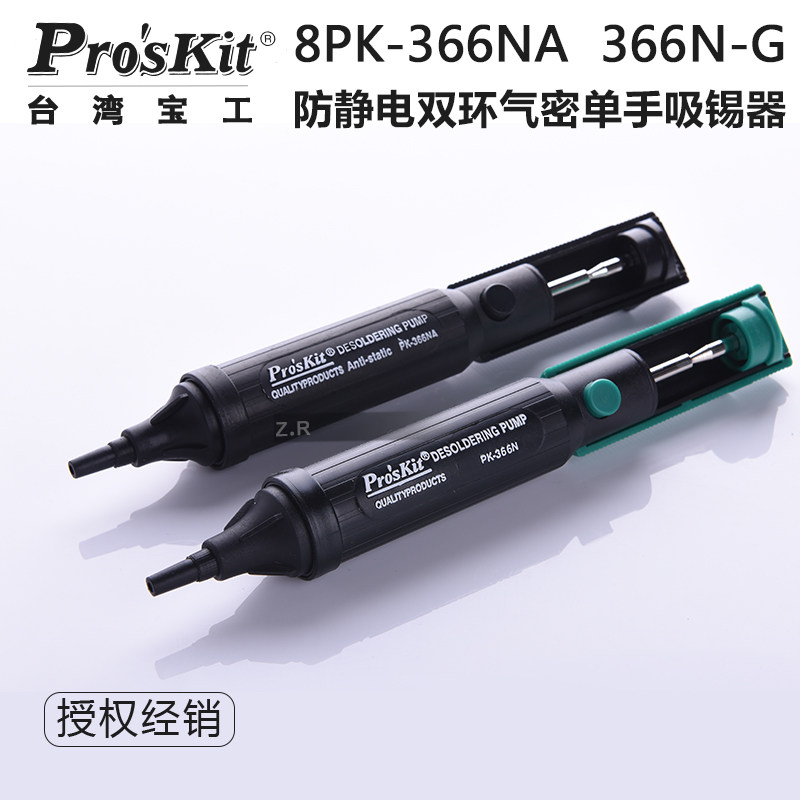 台湾宝工防静电双环气密吸锡器吸锡枪强力吸泵8PK-366N-G/366NA图片