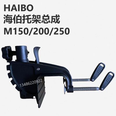 海伯电动推进器M150M200M250船外机配件托架总成调节杆开关螺旋桨