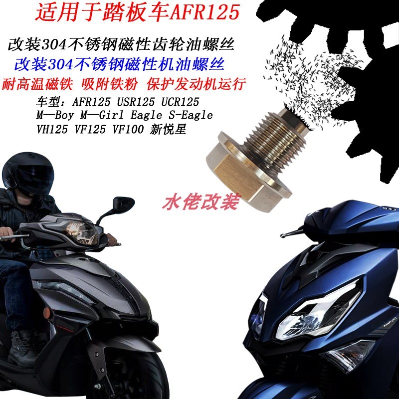 适用UCR125 USR125 UFD125 VXE125 AFR125改装磁性不锈钢机油螺丝