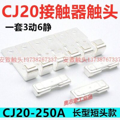 CJ20-250-400-630交流接触器触点CJ20-160-100-63A触头动静银CJ20