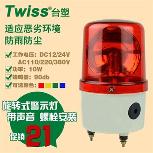 台塑LTE 警示灯AC220V声光报警器报警灯DC24V岗亭警灯 1104J旋转式