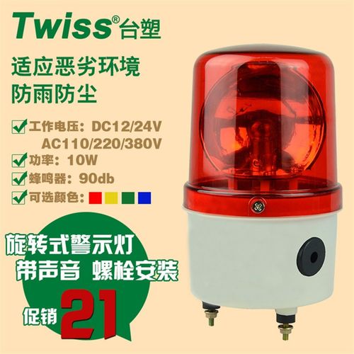 台塑LTE-1104J旋转式警示灯AC220V声光报警器报警灯DC24V岗亭警灯