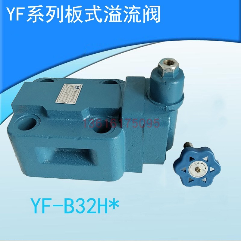 溢流阀YF-B32H1 YF-B32H2 YF-B32H3 YF-B32H4 YF-L32H 板式连接