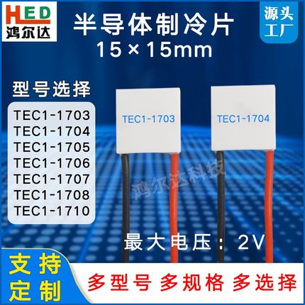 15*15制冷片TEC1-01703/1704/1705/1706/1707/1708/10温差致冷片