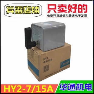 FAT0华通机电HY2 15A倒顺开关电源控制电动机可逆正反转换开关