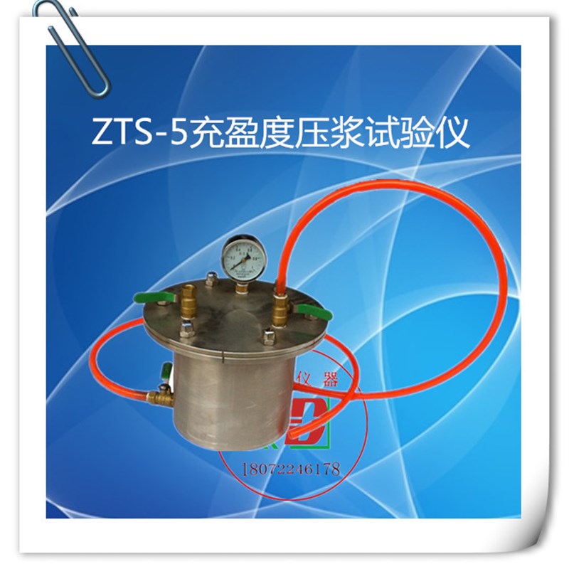 越达公路桥梁新标准/ZTS-5充盈度压浆试验仪/压浆充盈度试验仪