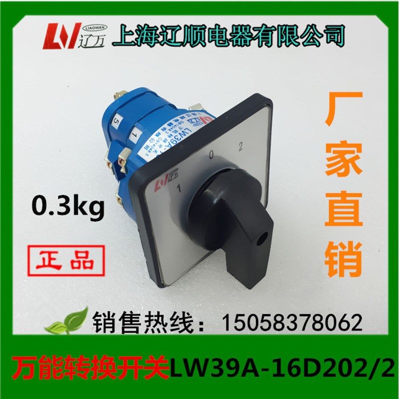 上海辽顺电器 万能转换开关 LW39A-16D202/2 LW39-16A-40B-202/2P