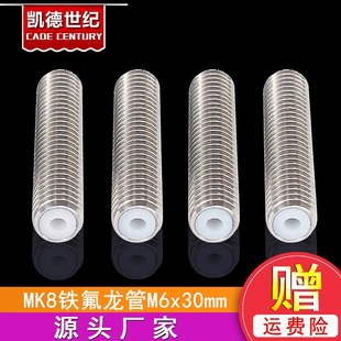 mk8喷头喉管M6 铁氟龙管进料Makerbot 30mm 喉管 3D打印机配件