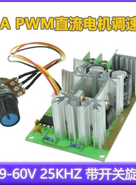 20A PWM直流电机调速器DC9-60V 频率25KHZ电位器 带开关旋钮