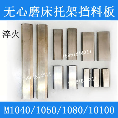 无心磨床 MT1040A M1050 M1080 M10100 轴承钢导板 高温淬火